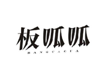 板呱呱BANGUAGUA