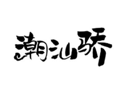 潮汕骄