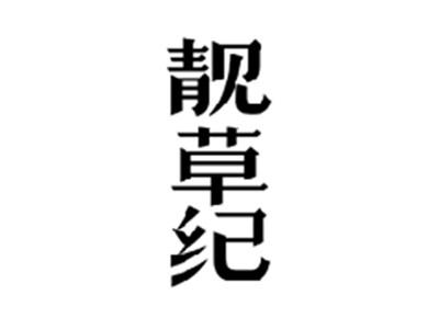 靓草纪