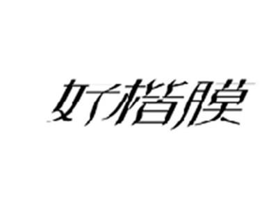 好楷膜