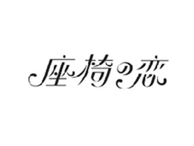座椅の恋
