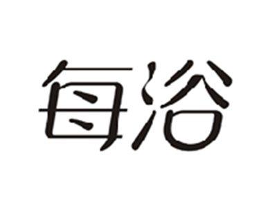 每浴