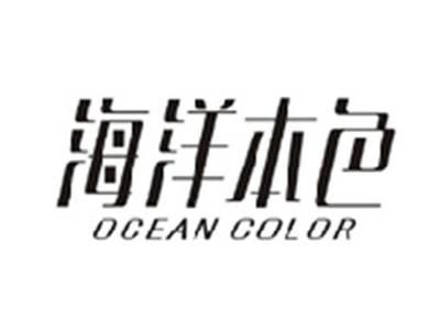 海洋本色OCEAN COLOR