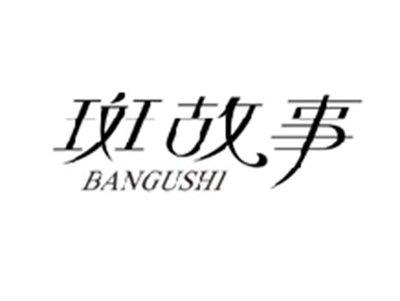 斑故事BANGUSHI