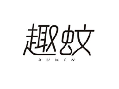 趣蚊QUWEN