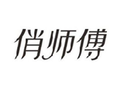 俏师傅