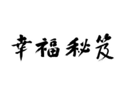 幸福秘笈