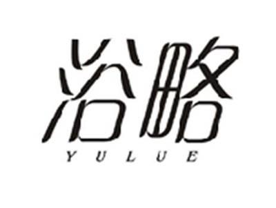 浴略YULUE