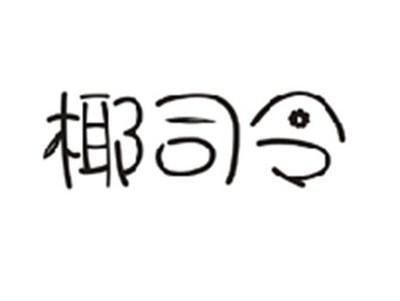椰司令