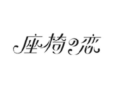 座椅の恋