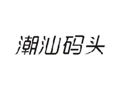 潮汕码头