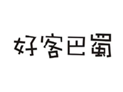 好客巴蜀