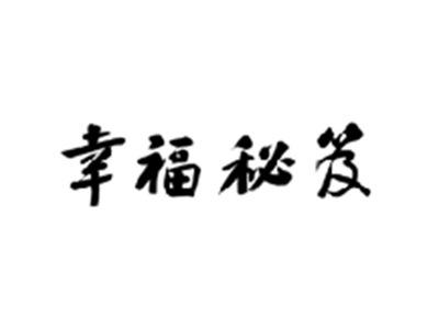 幸福秘笈