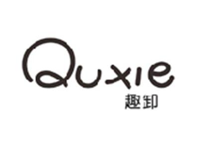 趣卸QUXIE