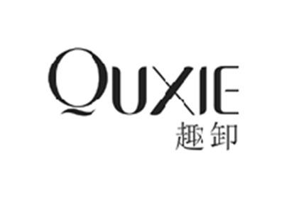 趣卸QUXIE
