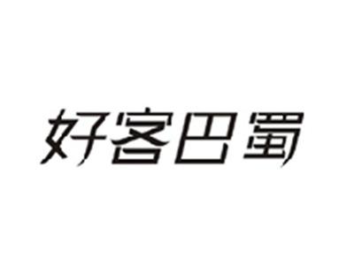 好客巴蜀