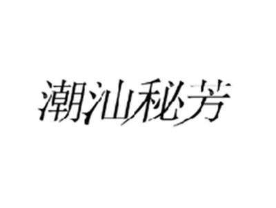 潮汕秘芳