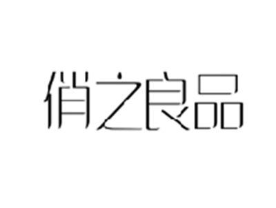 俏之良品