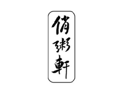 俏粥轩
