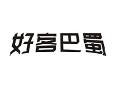 好客巴蜀