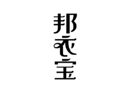 邦衣宝BANGYIBAO