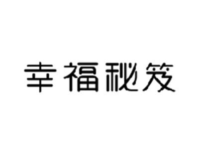 幸福秘笈