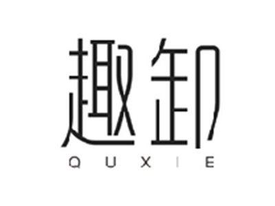 趣卸QUXIE