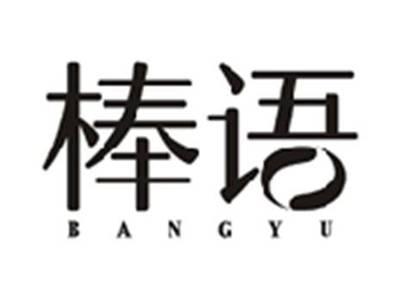 棒语BANGYU