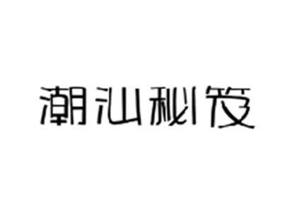 潮汕秘笈
