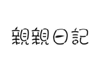 亲亲日记
