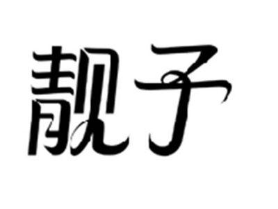 靓予
