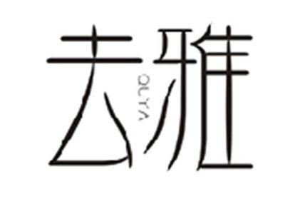 去雅QUYA