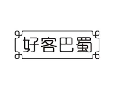 好客巴蜀
