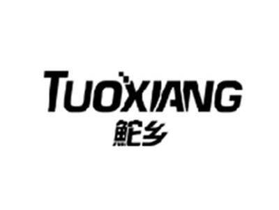 鮀乡TUOXIANG