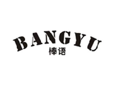 棒语BANGYU