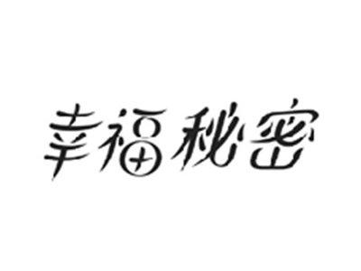 幸福秘密