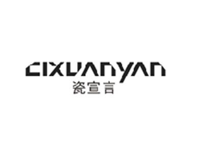 瓷宣言CIXUANYAN