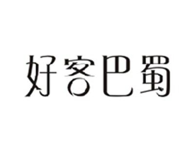 好客巴蜀