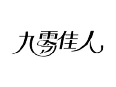 九零佳人