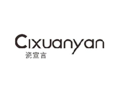 瓷宣言CIXUANYAN