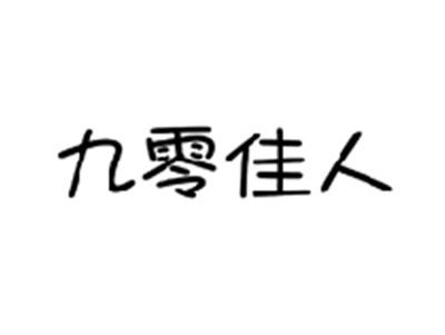 九零佳人