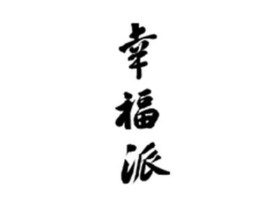 幸福派