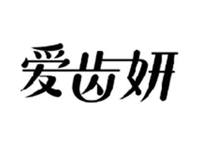 爱齿妍