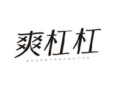 爽杠杠SHUANGGANGGANG