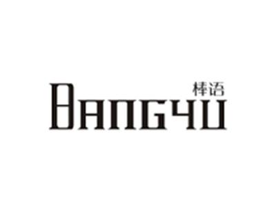 棒语BANGYU