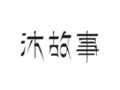 沐故事