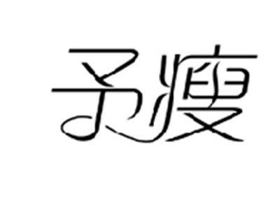 予瘦