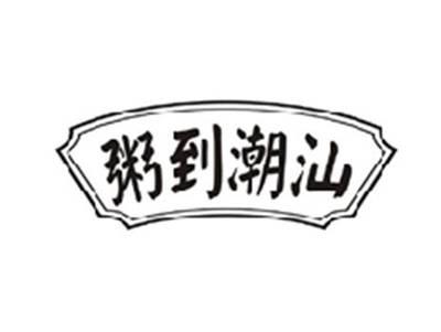 粥到潮汕