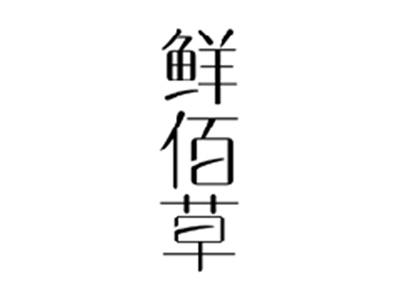 鲜佰草