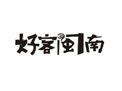 好客闽南
